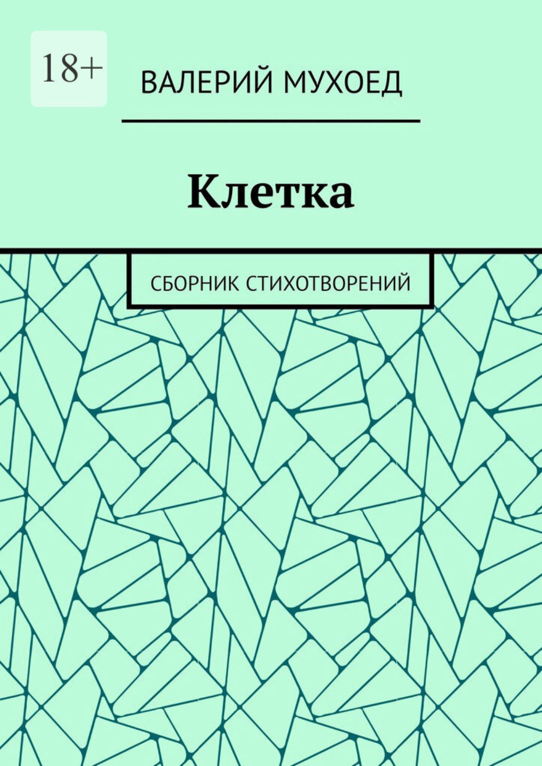 Обложка книги «Клетка. Сборник стихотворений»