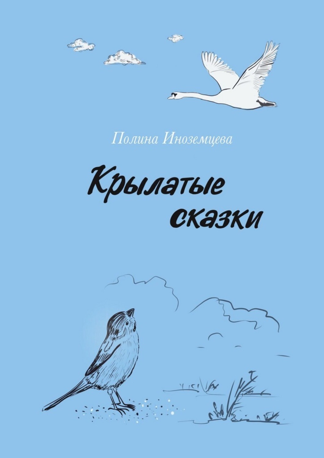 Обложка книги «Крылатые сказки»