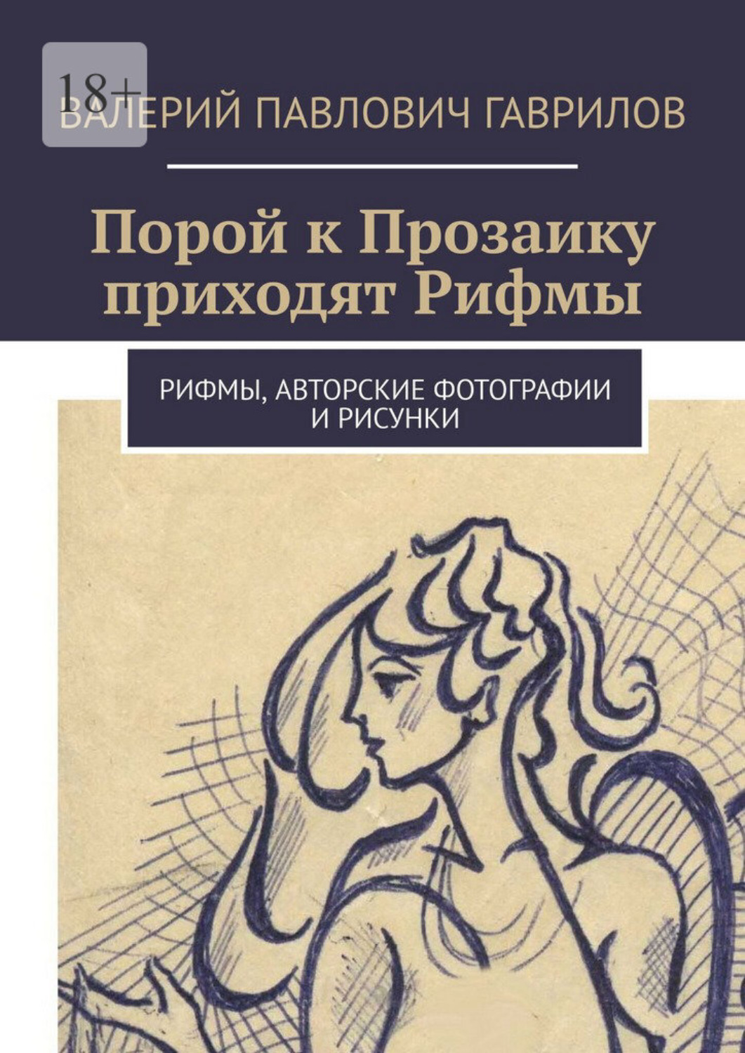 Обложка книги «Порой к Прозаику приходят Рифмы. Рифмы, авторские фотографии и рисунки»