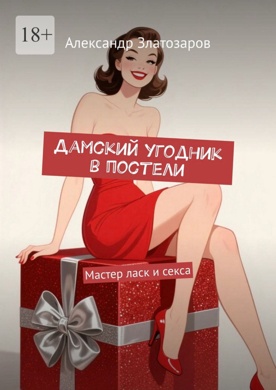 Обложка книги «Дамский угодник в постели. Мастер ласк и секса»