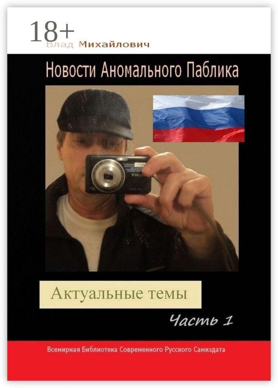 Обложка книги «Новости Аномального Паблика. Актуальные темы. Часть 1»