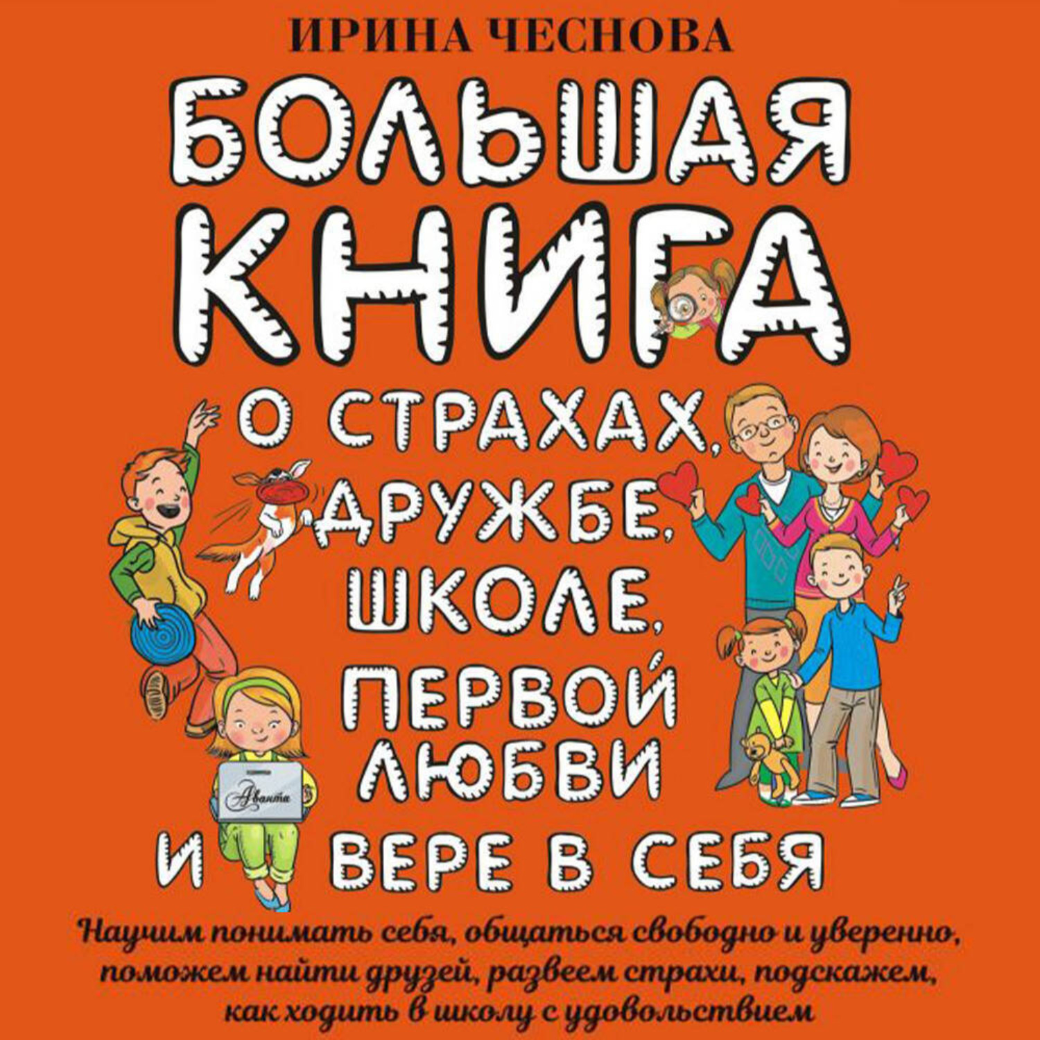 Обложка книги «Большая книга для детей. О страхах, дружбе, школе, первой любви и вере в себя»