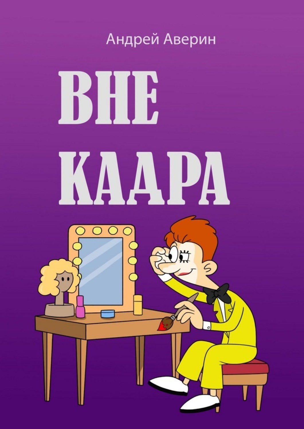 Обложка книги «Вне кадра»