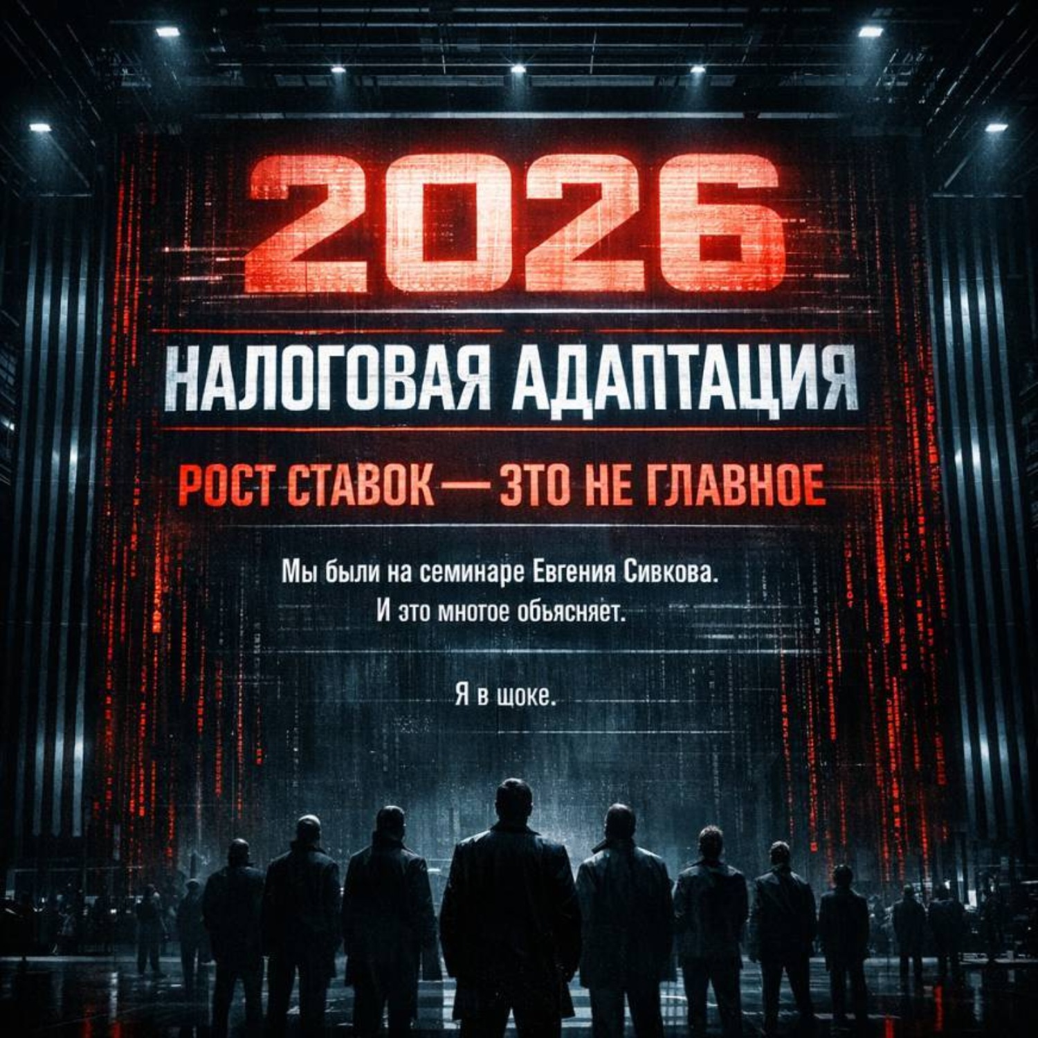 Обложка книги «Налоговая адаптация 2026: без иллюзий. После семинара Сивкова»
