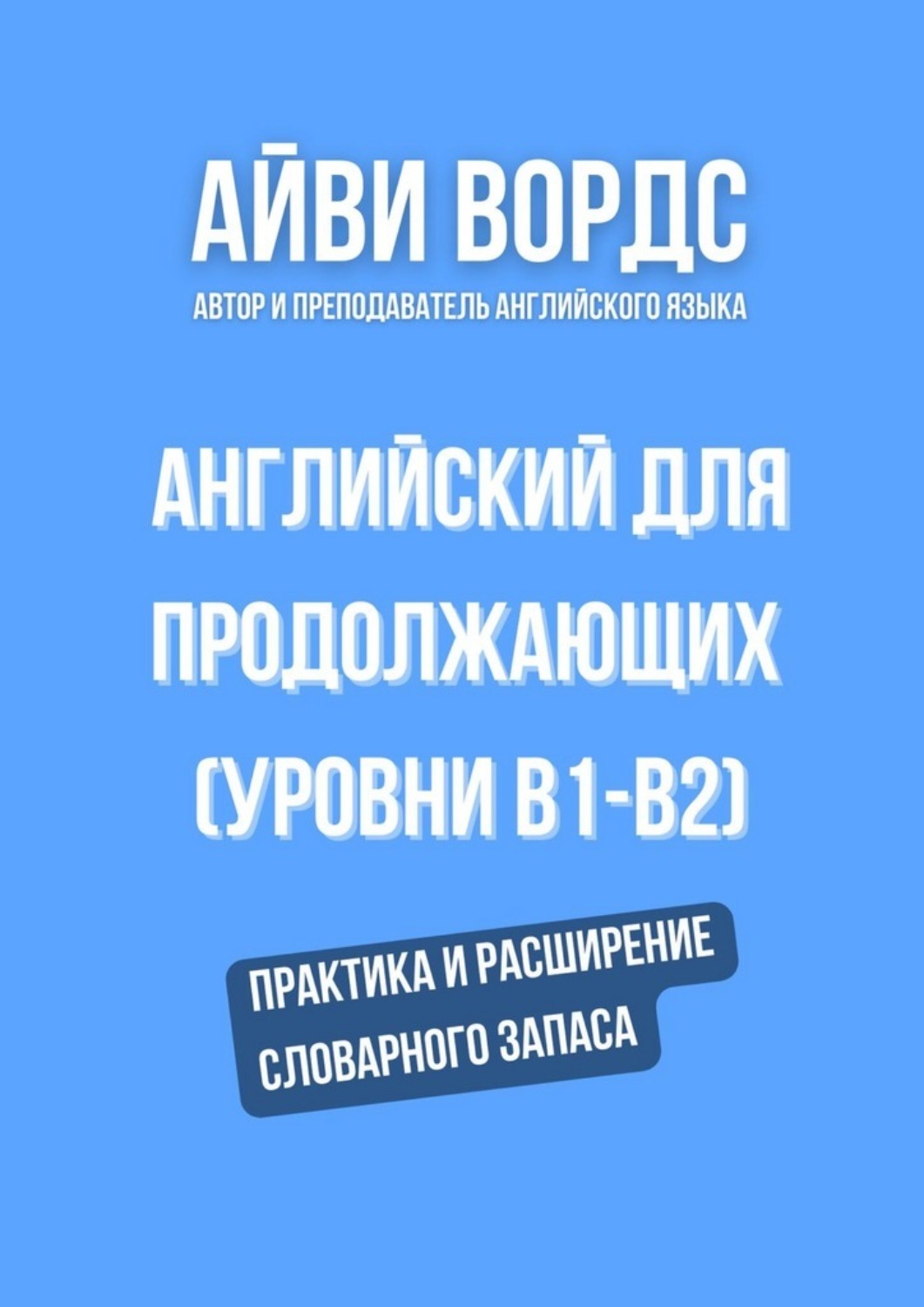 Обложка книги «Английский для продолжающих (уровни B1–B2). Практика и расширение словарного запаса»