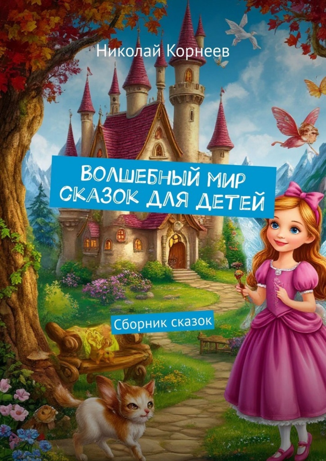 Обложка книги «Волшебный мир сказок для детей. Сборник сказок»