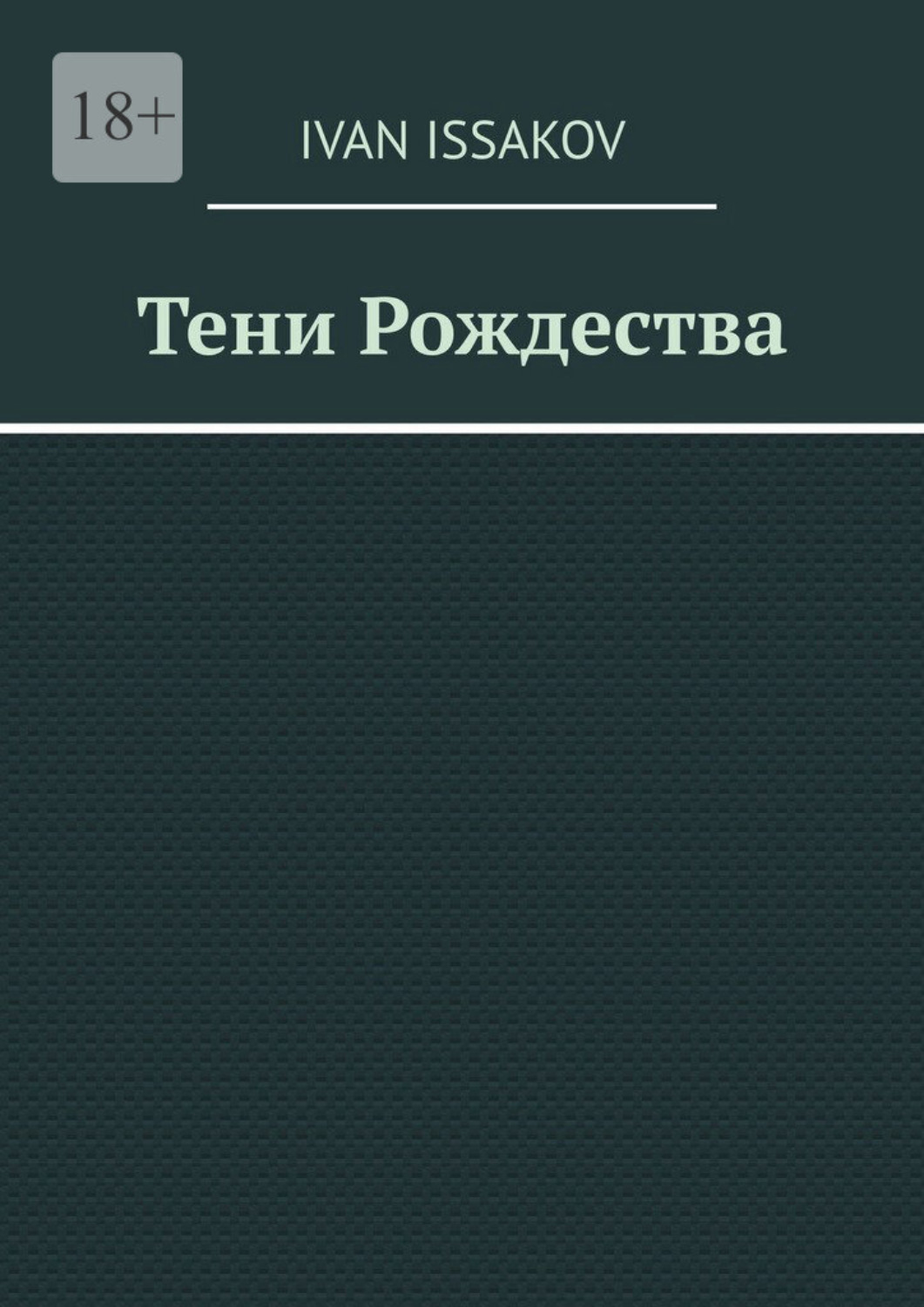 Обложка книги «Тени Рождества»