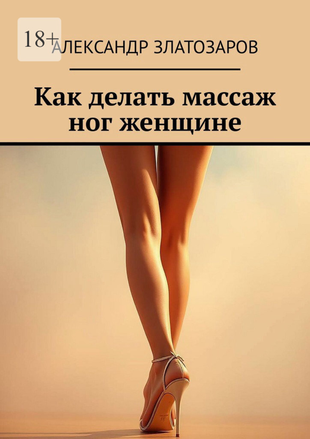 Обложка книги «Как делать массаж ног женщине»