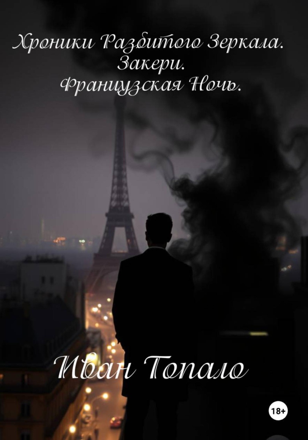 Обложка книги «Хроники Разбитого Зеркала. Закери. Французская Ночь»