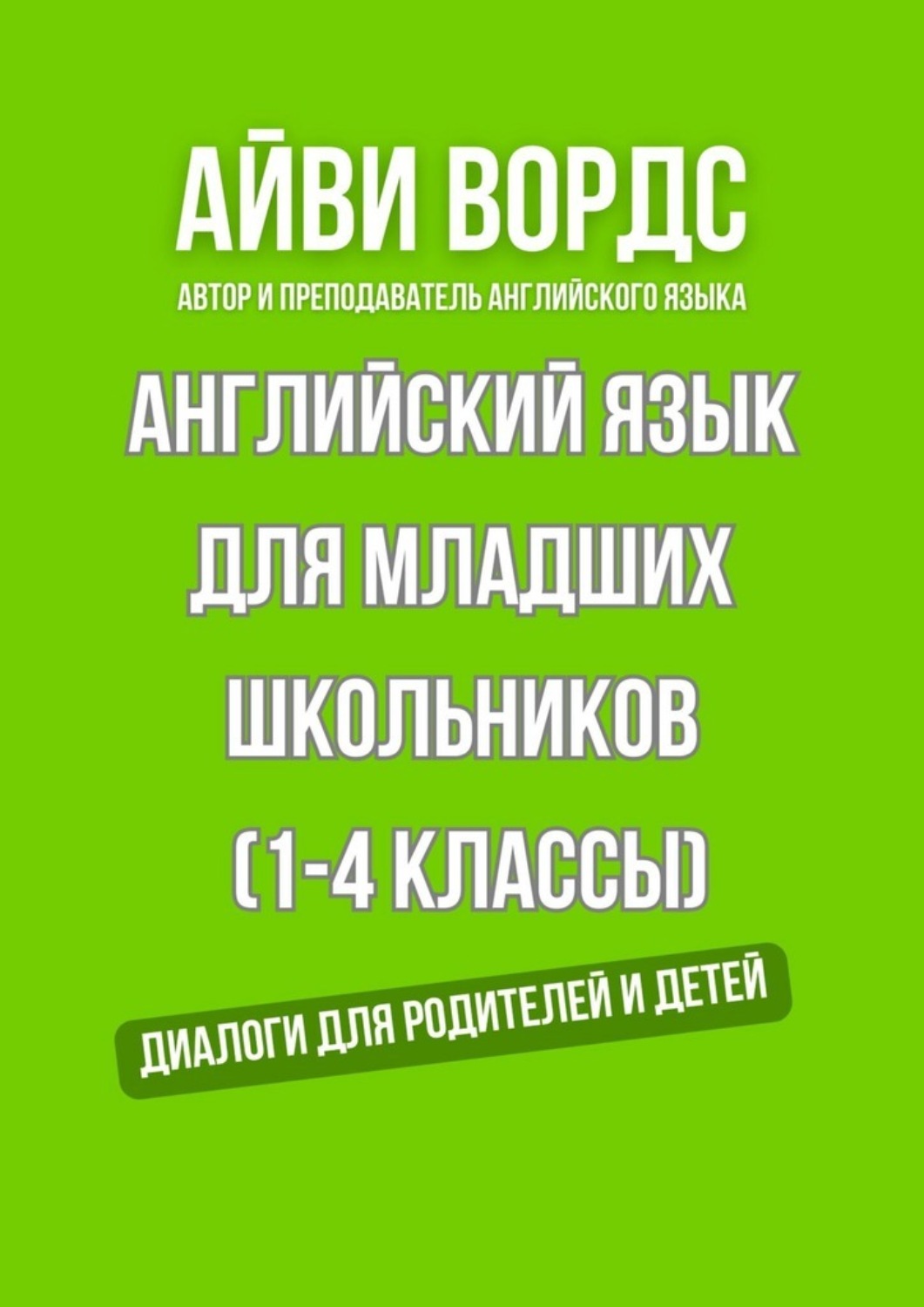 Обложка книги «Английский для младших школьников (1—4 классы). Диалоги для родителей и детей»