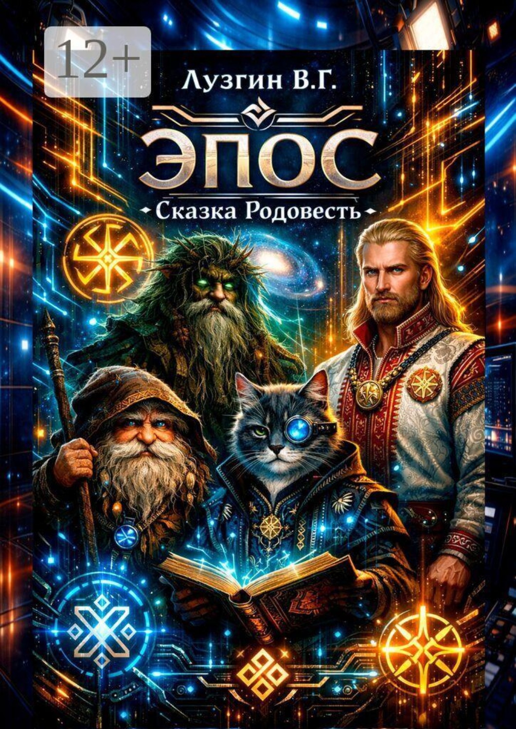 Обложка книги «Эпос. Сказка родовесть»