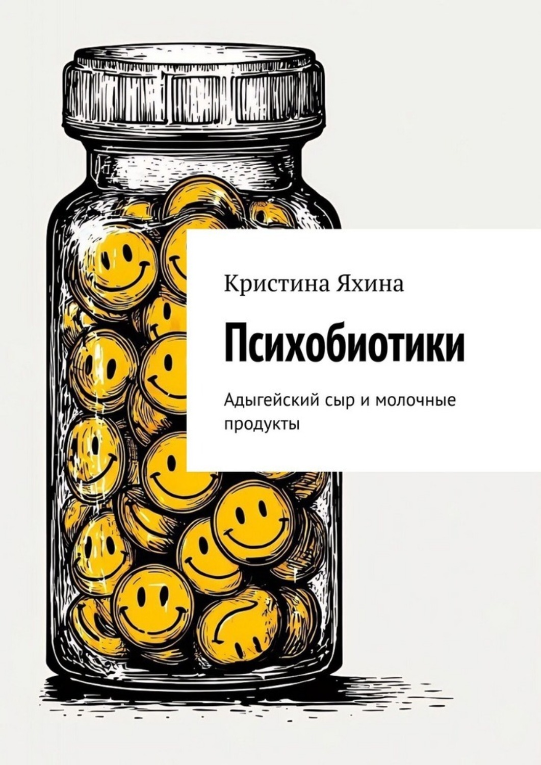 Обложка книги «Психобиотики. Адыгейский сыр и молочные продукты»