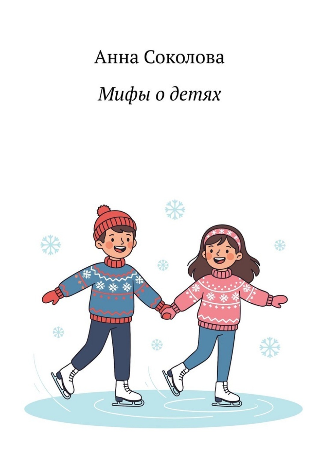Обложка книги «Мифы о детях»