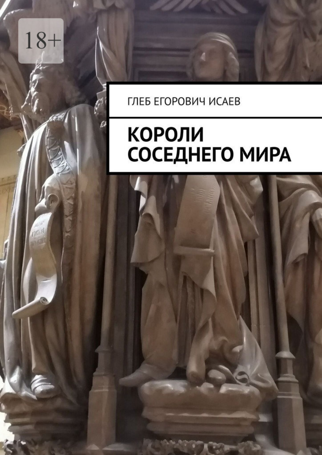 Обложка книги «Короли соседнего мира»