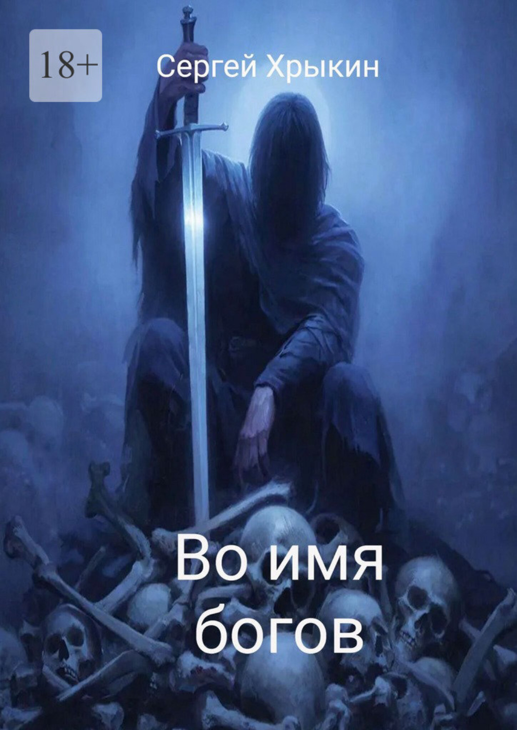 Обложка книги «Во имя богов»