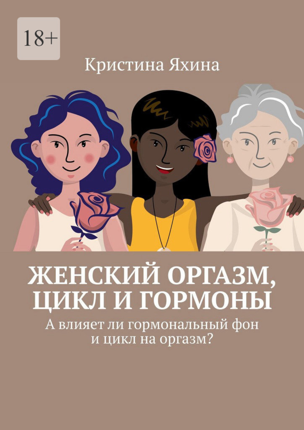 Обложка книги «Женский оргазм, цикл и гормоны. А влияет ли гормональный фон и цикл на оргазм?»