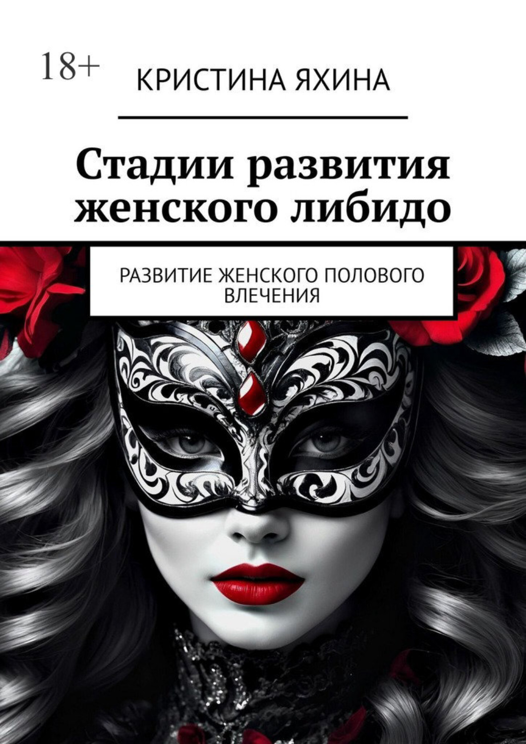 Обложка книги «Стадии развития женского либидо. Развитие женского полового влечения»