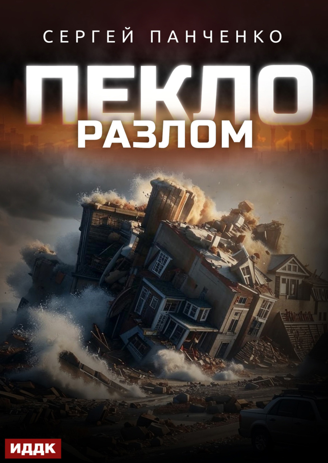 Обложка книги «Пекло. Книга 3. Разлом»