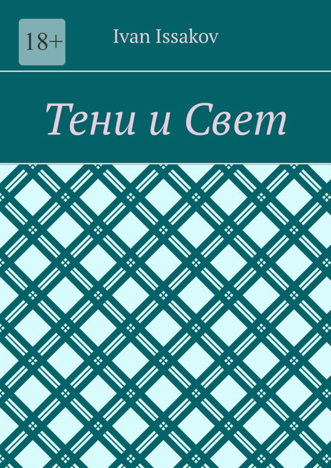 Обложка книги «Тени и Свет»