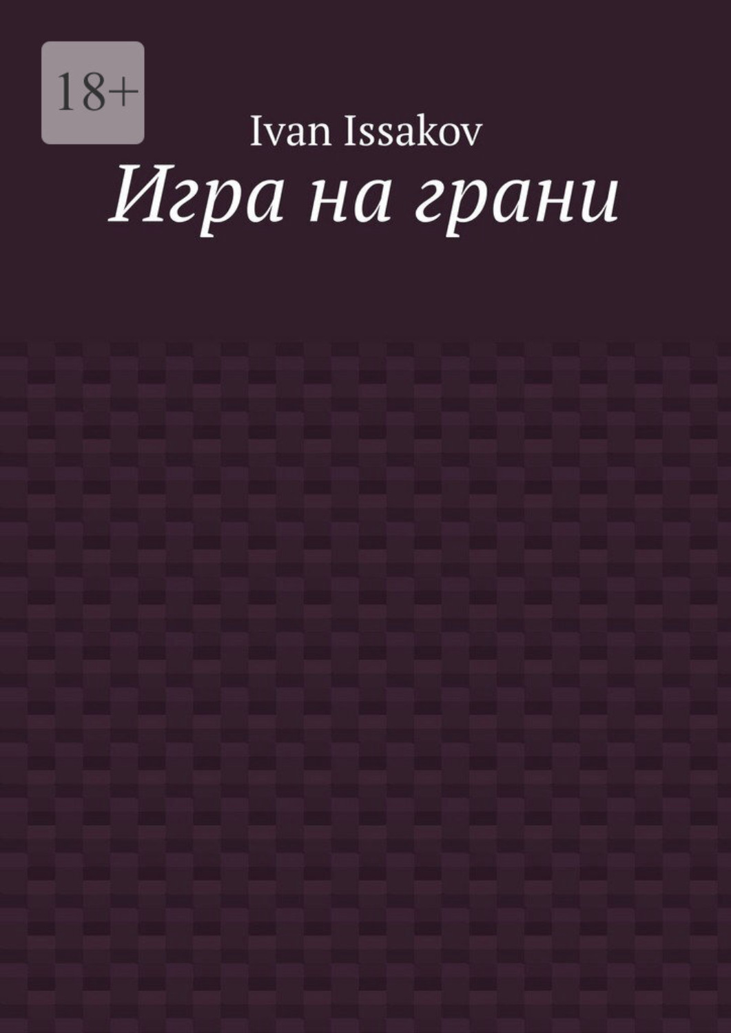 Обложка книги «Игра на грани»