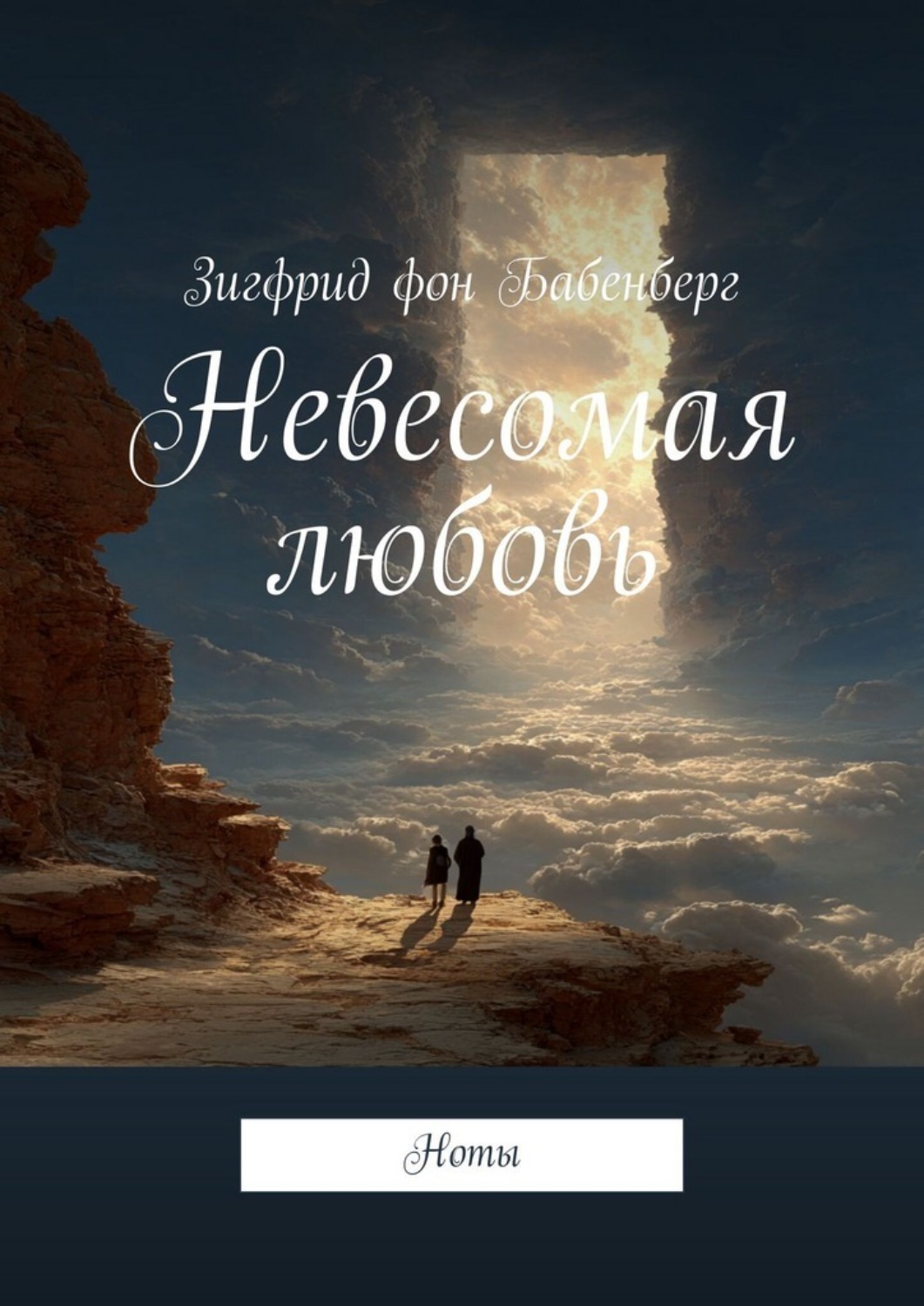 Обложка книги «Невесомая любовь. Ноты»