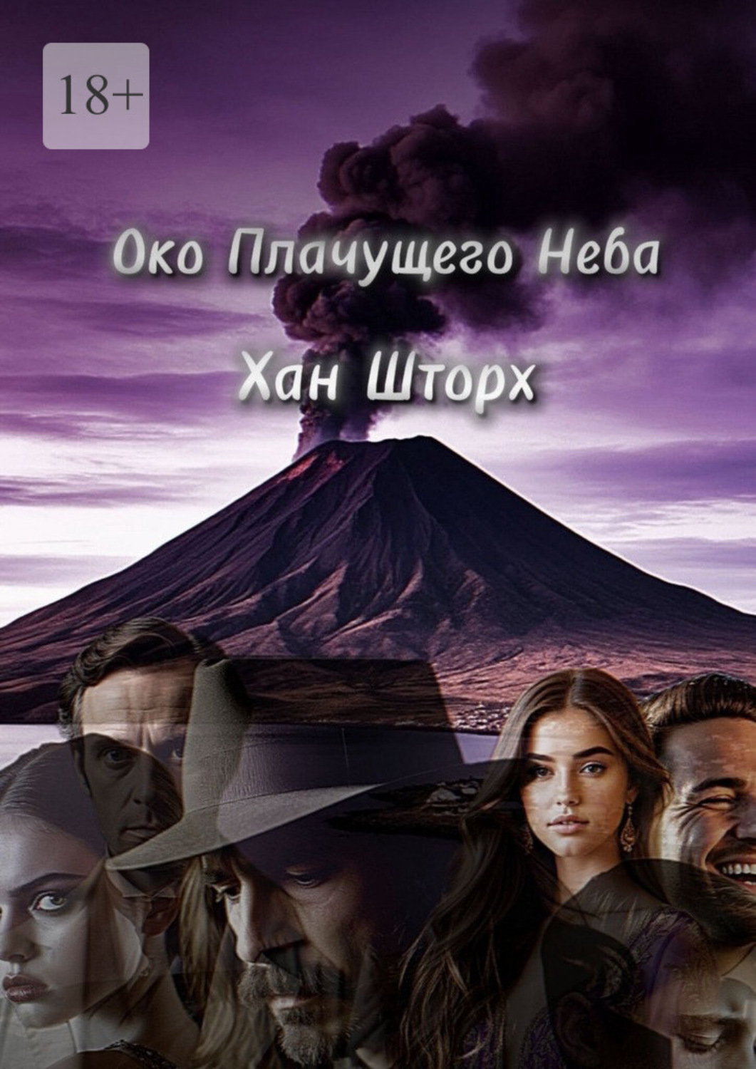 Обложка книги «Око плачущего неба»