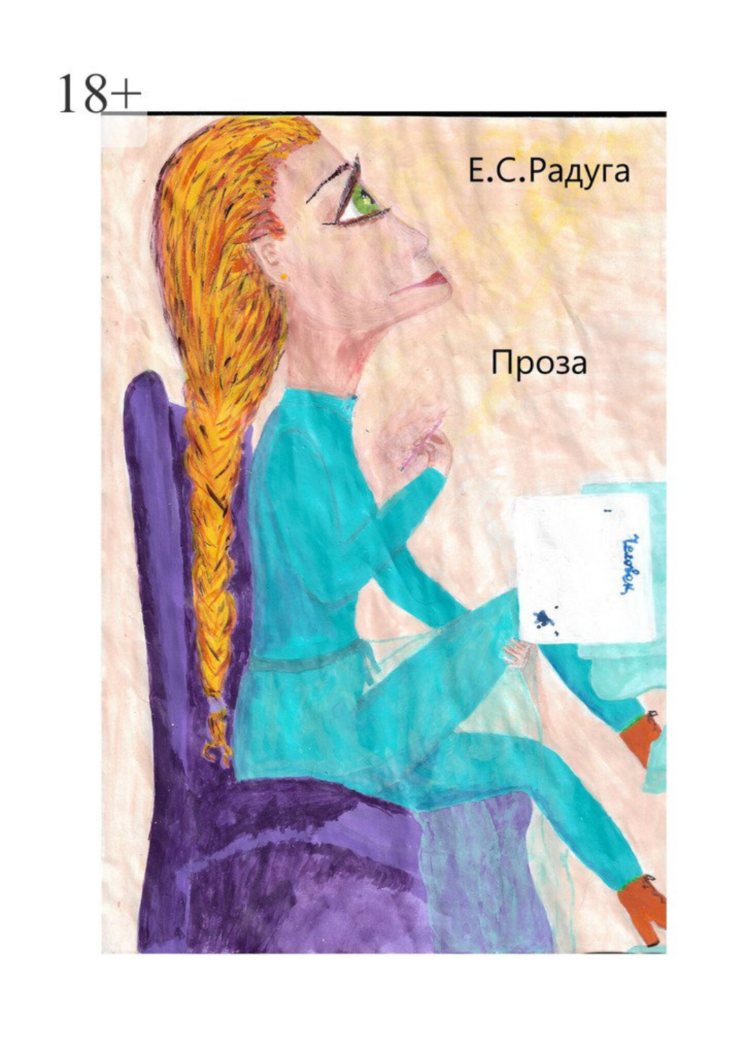 Обложка книги «Проза»