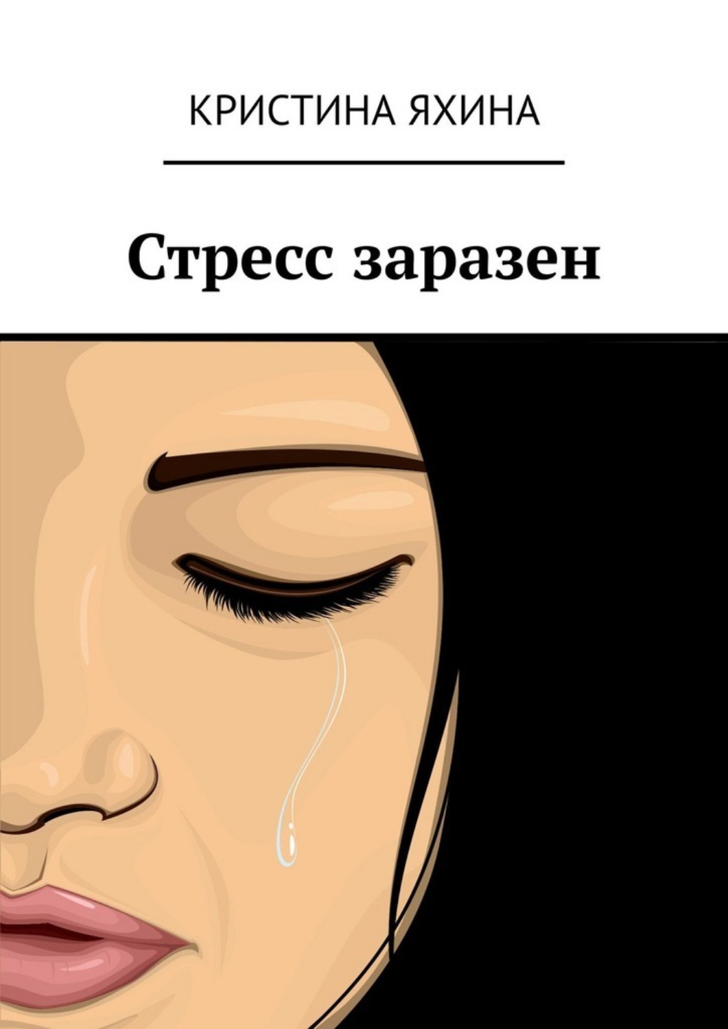 Обложка книги «Стресс заразен»