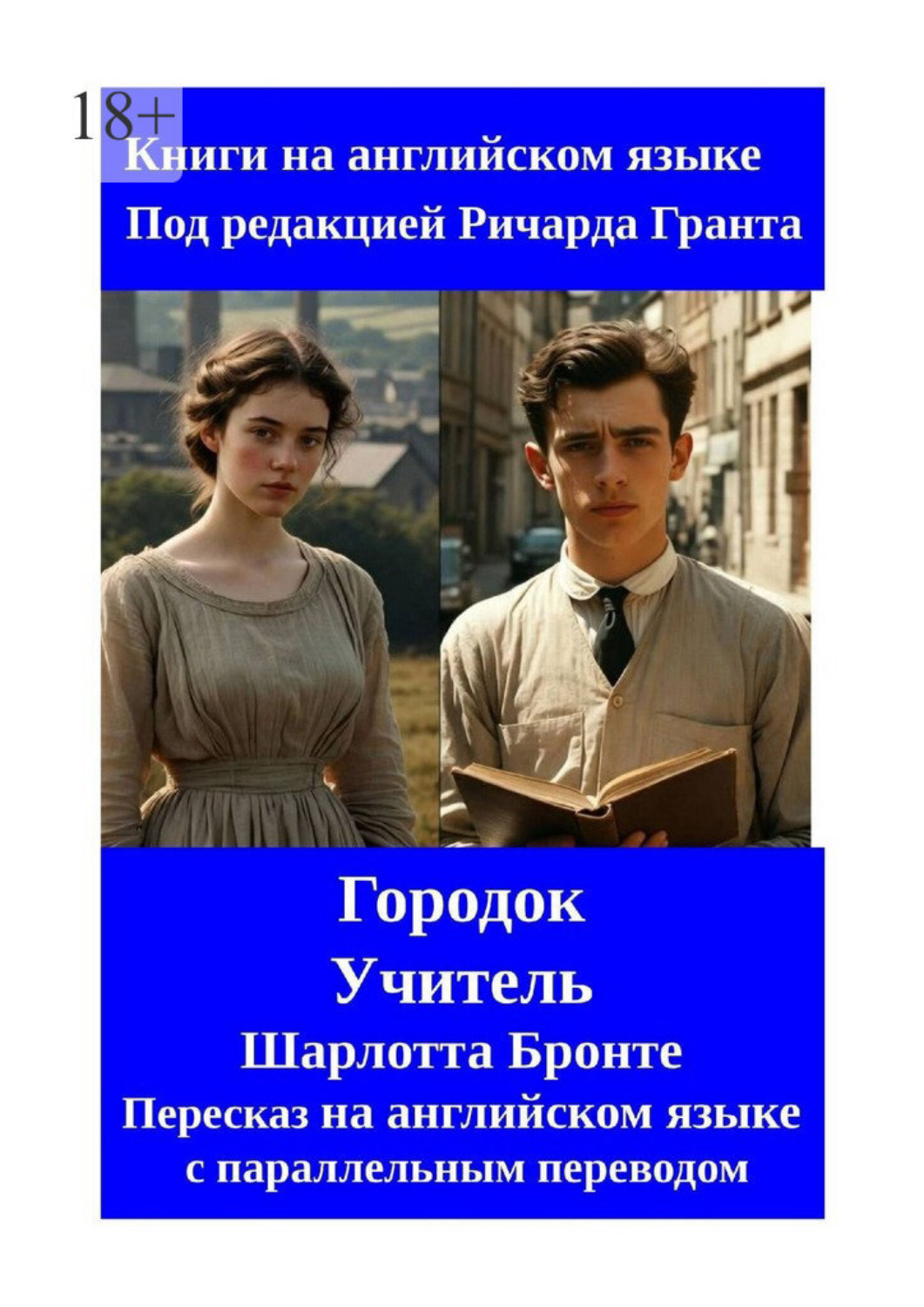 Обложка книги «Городок. Учитель. Пересказ на английском языке с параллельным переводом»