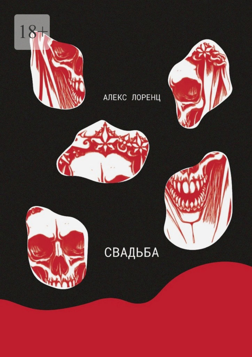 Обложка книги «Свадьба»