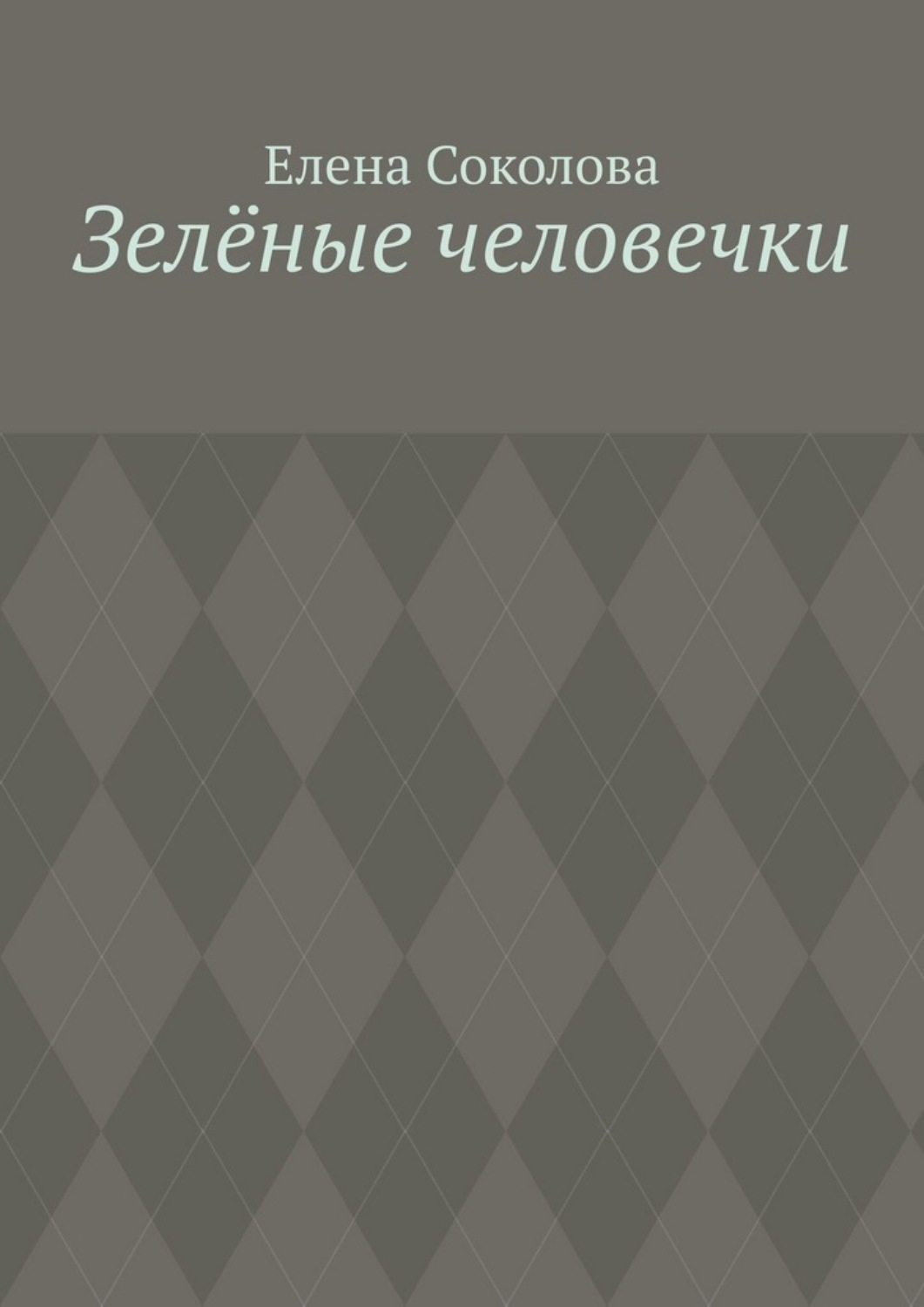 Обложка книги «Зелёные человечки»