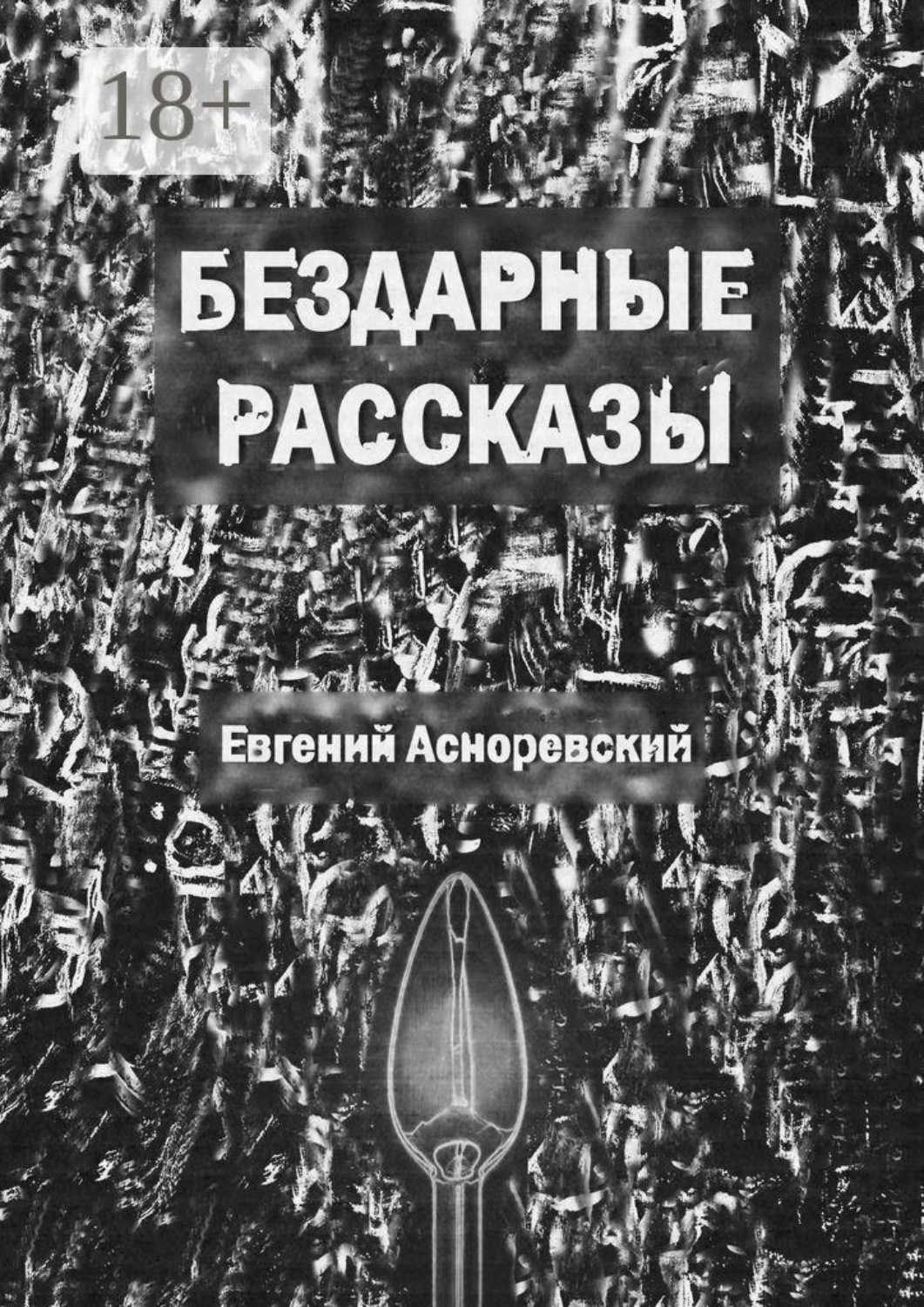 Обложка книги «Бездарные рассказы»