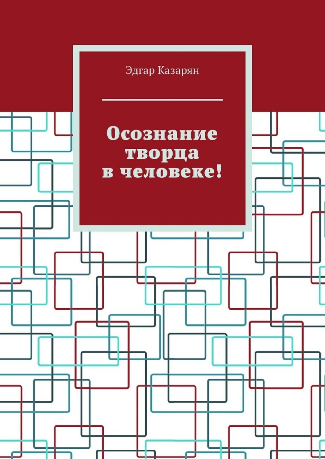 Обложка книги «Осознание творца в человеке!»