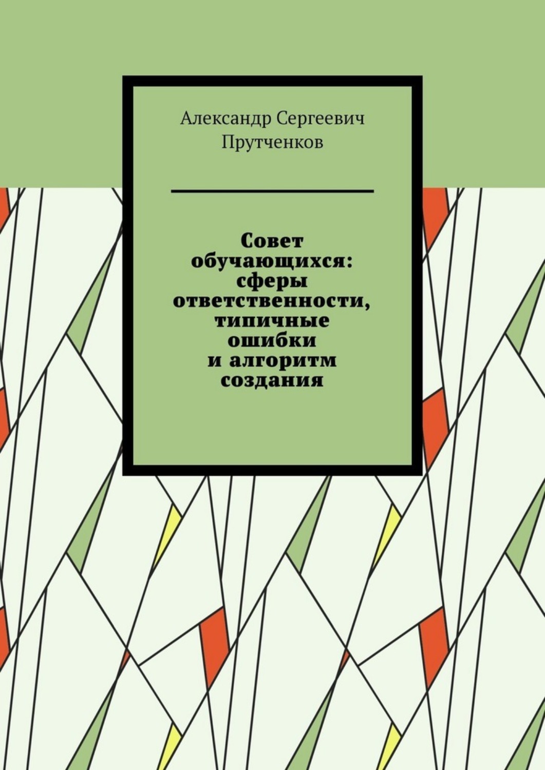 Обложка книги «Совет обучающихся: сферы ответственности, типичные ошибки и алгоритм создания»
