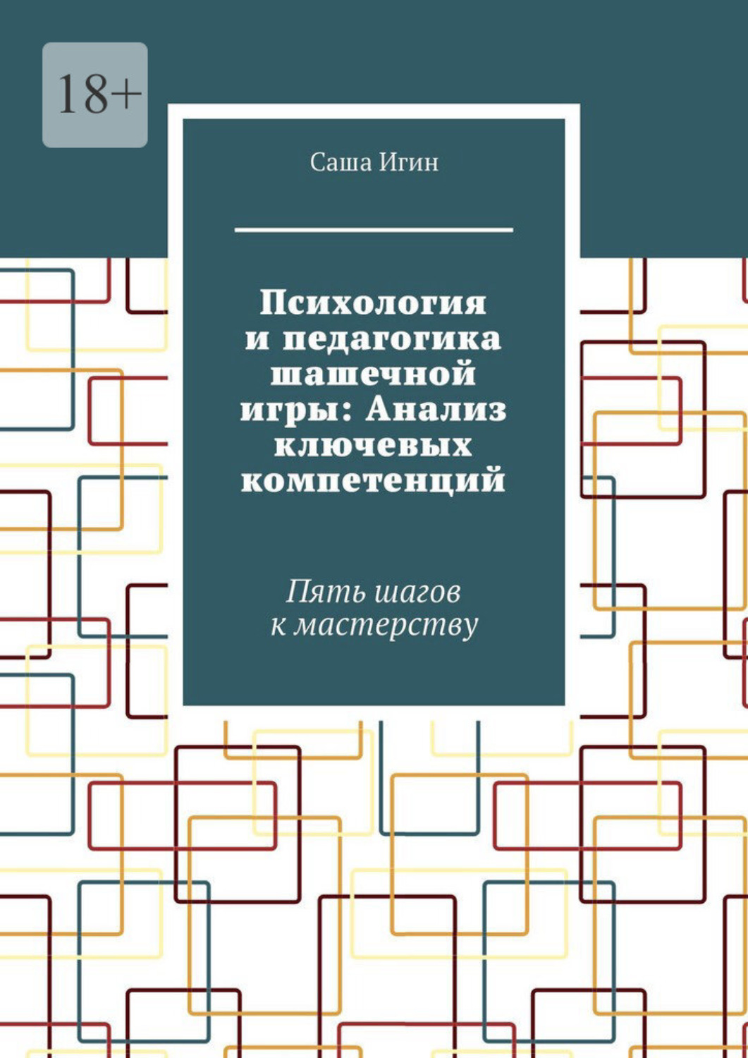 Обложка книги «Психология и педагогика шашечной игры: Анализ ключевых компетенций. Пять шагов к мастерству»