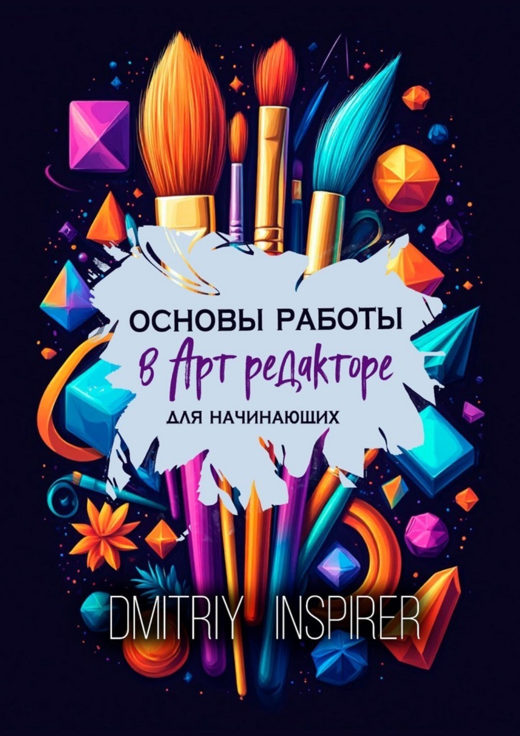 Обложка книги «Основы работы в Арт-редакторе. Для начинающих»