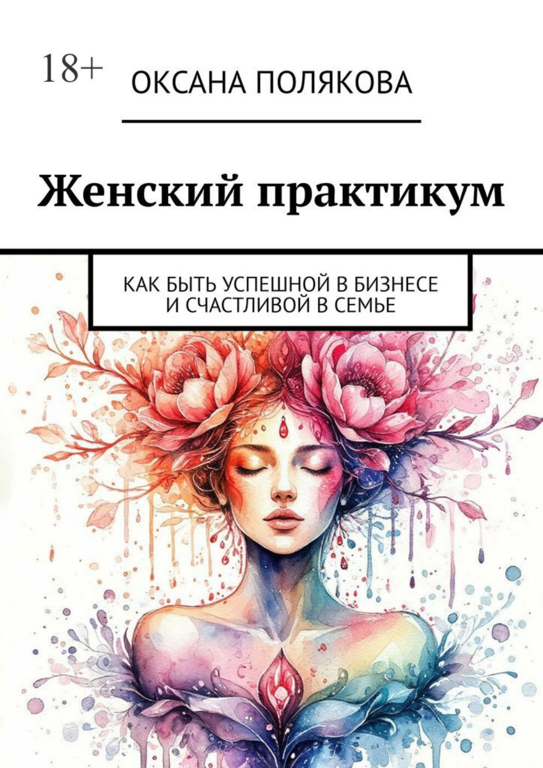 Обложка книги «Женский практикум. Как быть успешной в бизнесе и счастливой в семье»