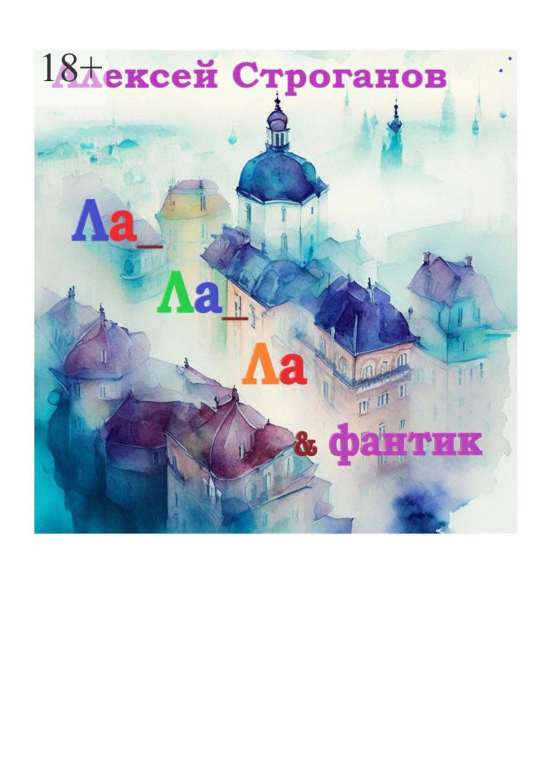 Обложка книги «Ла ла ла и фантик»