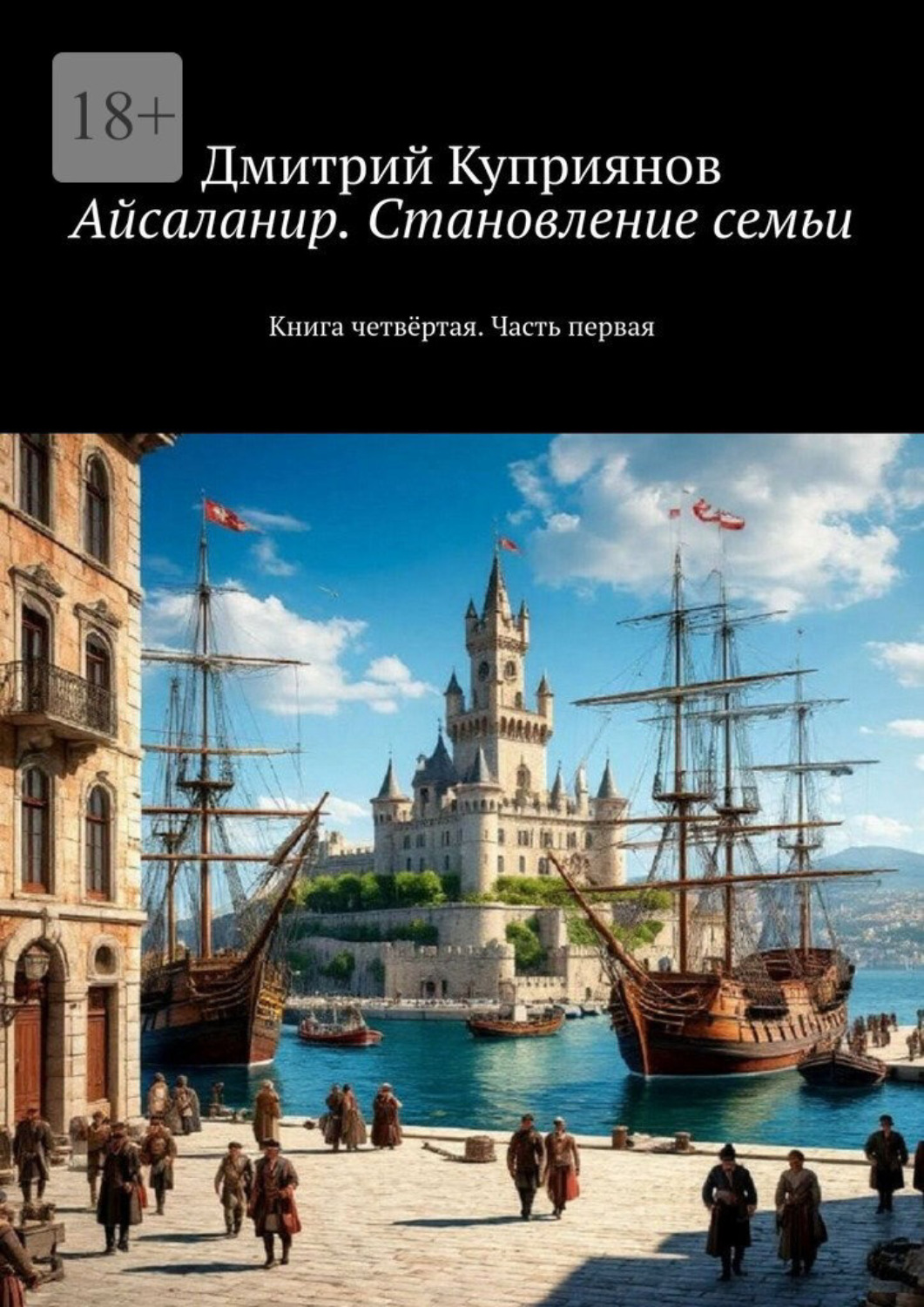 Обложка книги «Айсаланир. Становление семьи. Книга четвёртая. Часть первая»