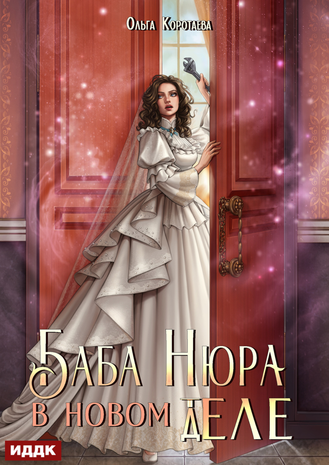 Обложка книги «Баба Нюра в новом теле (деле)»