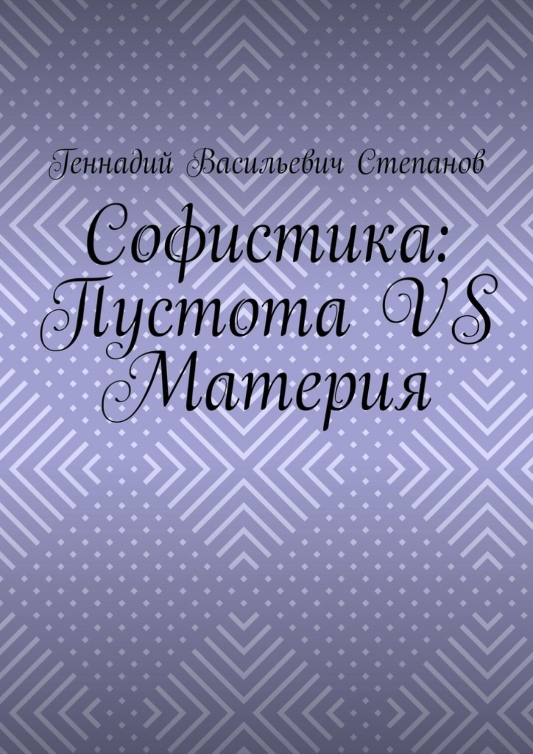 Обложка книги «Софистика: пустота vs материя»