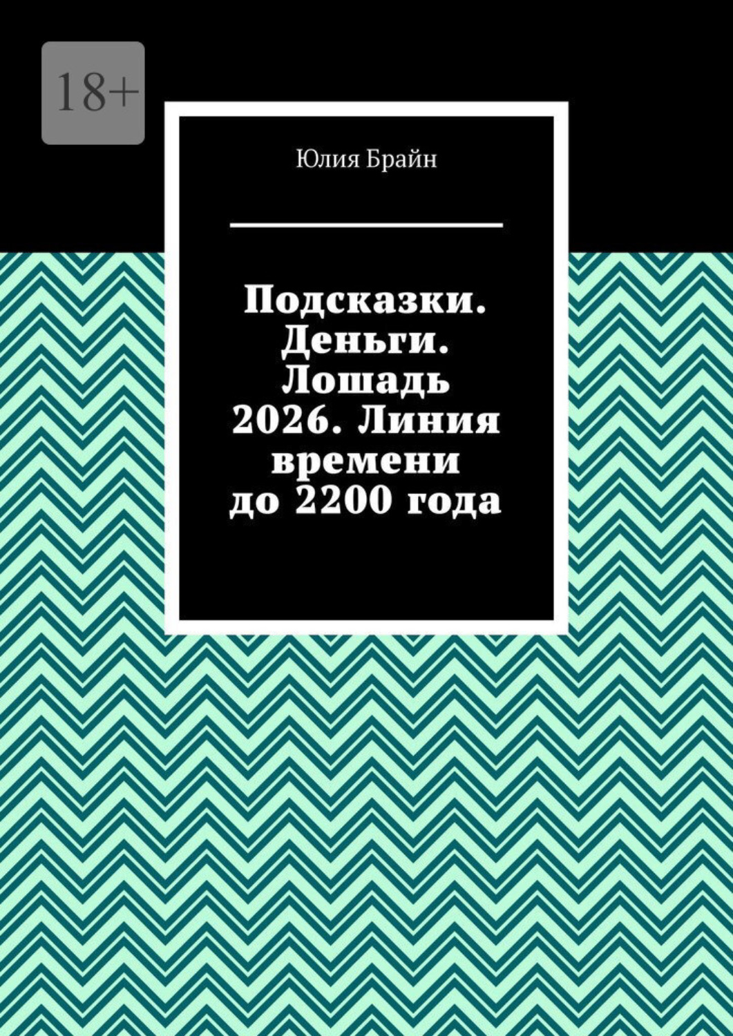 Обложка книги «Подсказки. Деньги. Лошадь 2026. Линия времени до 2200 года»