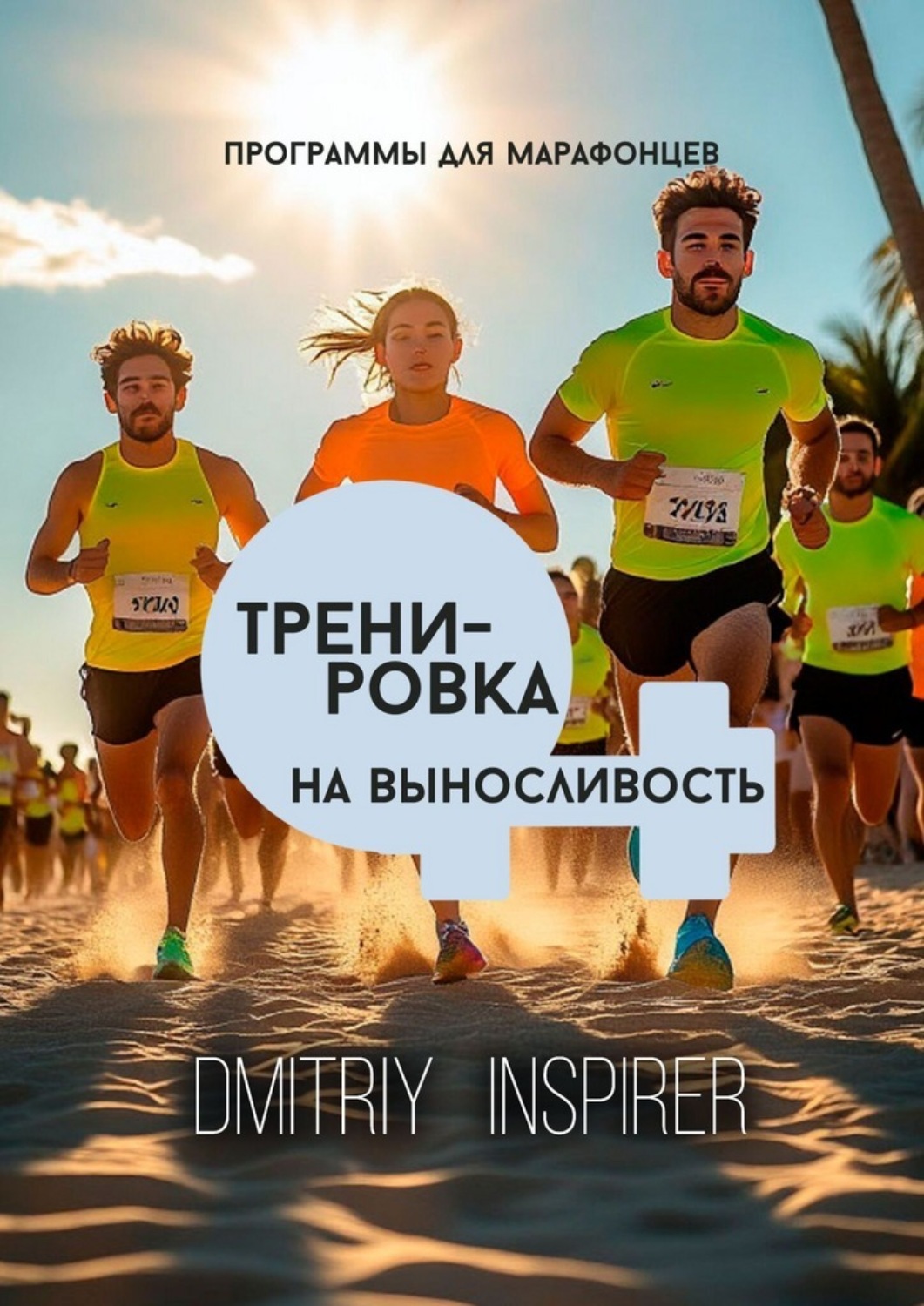 Обложка книги «Тренировка на выносливость: Программы для марафонцев»