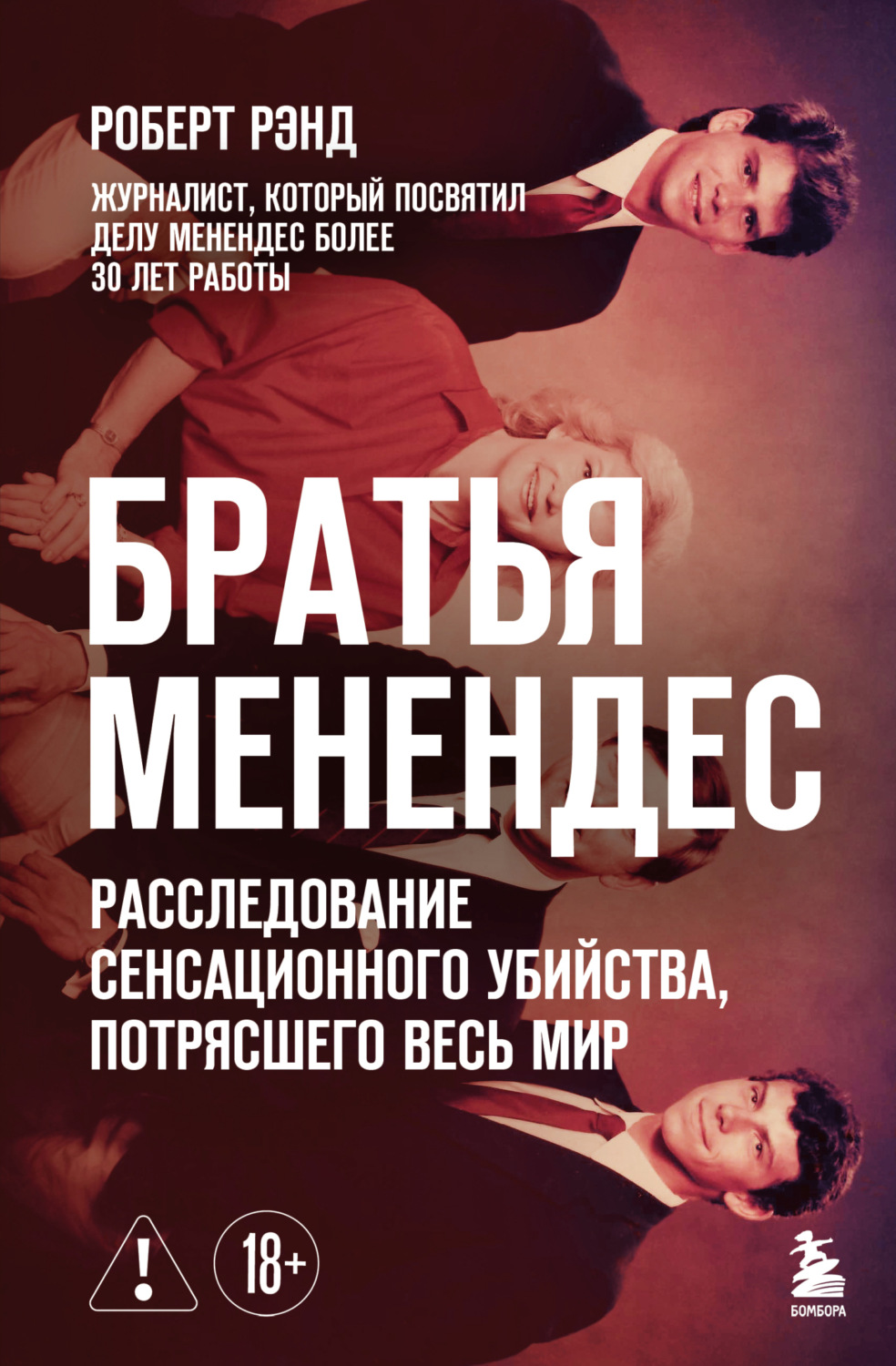 Обложка книги «Братья Менендес. Расследование сенсационного убийства, потрясшего весь мир»
