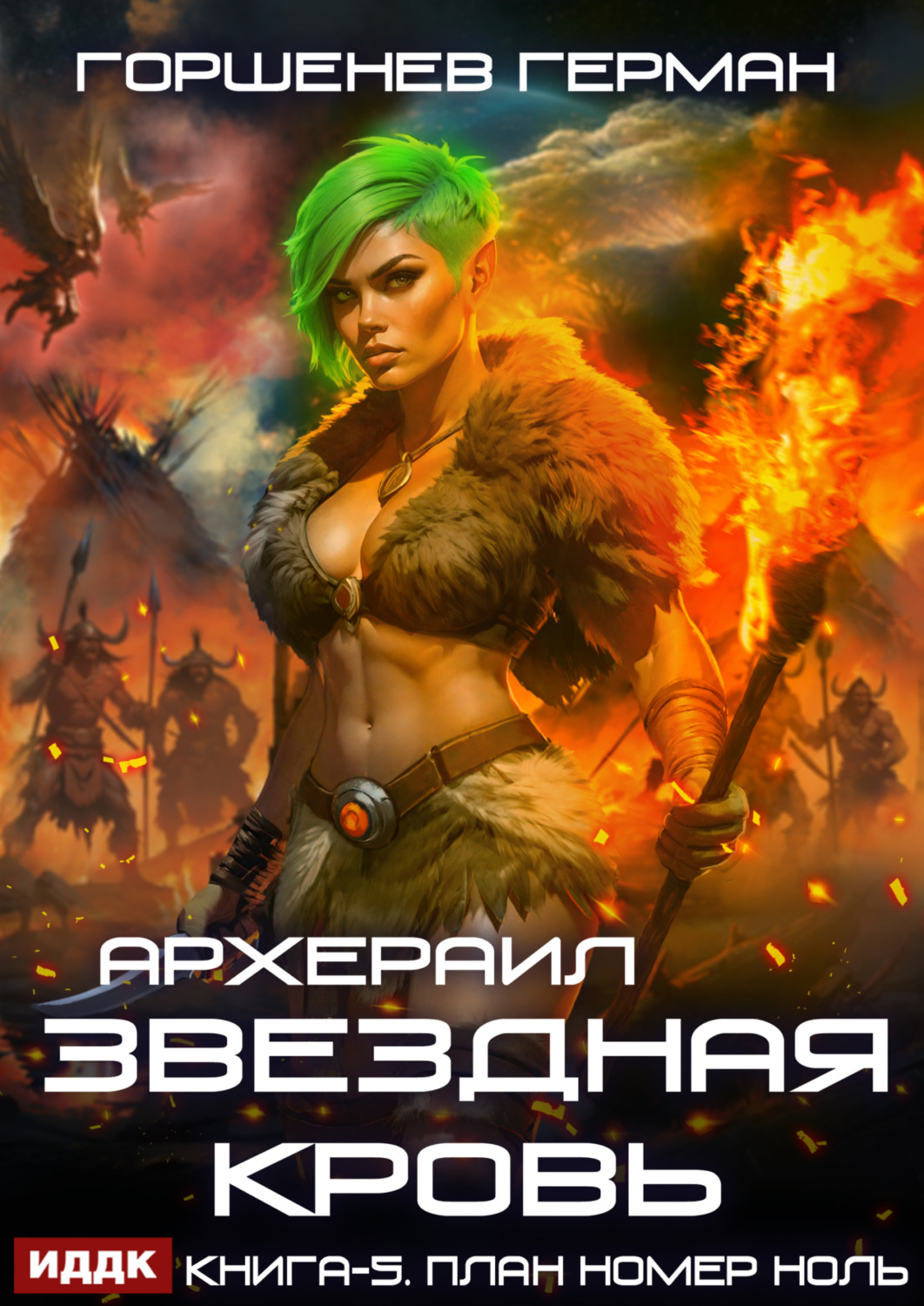 Обложка книги «Звёздная Кровь Архераил. Книга 5. План номер ноль»