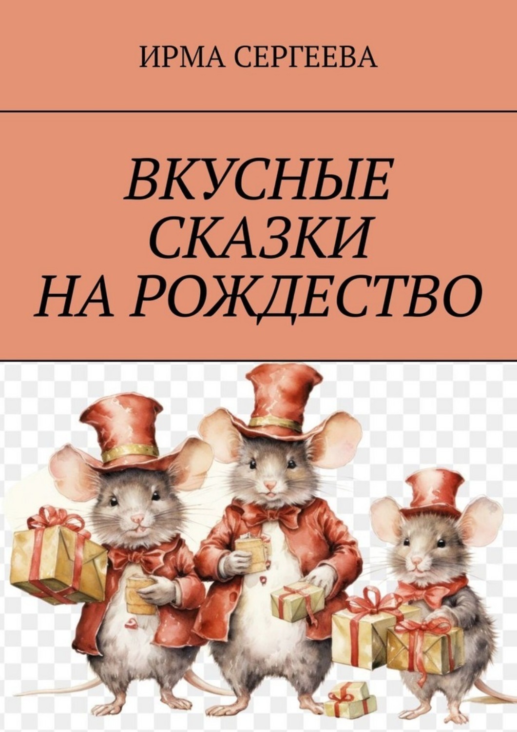 Обложка книги «Вкусные сказки на Рождество»