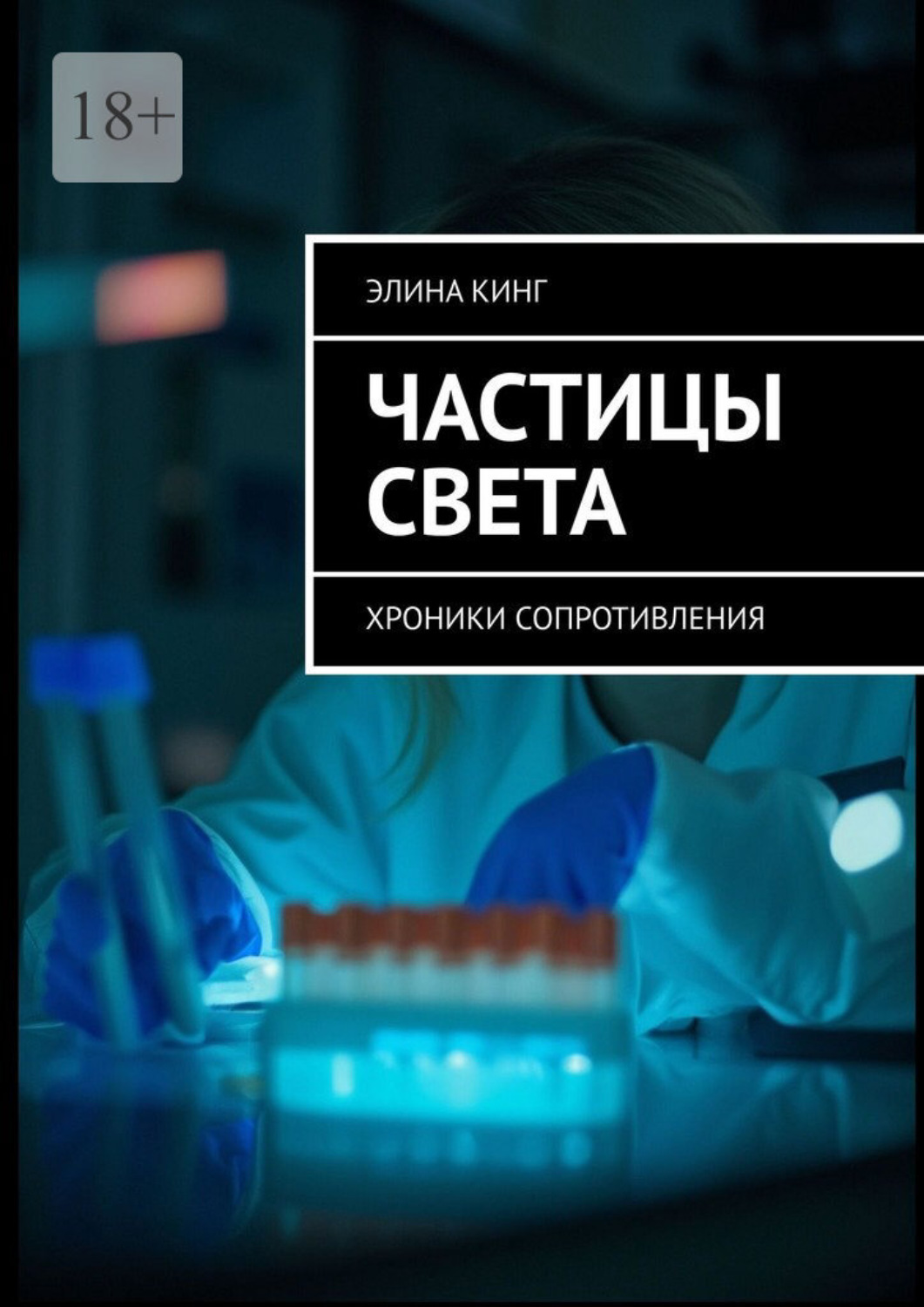 Обложка книги «Частицы света. Хроники сопротивления»