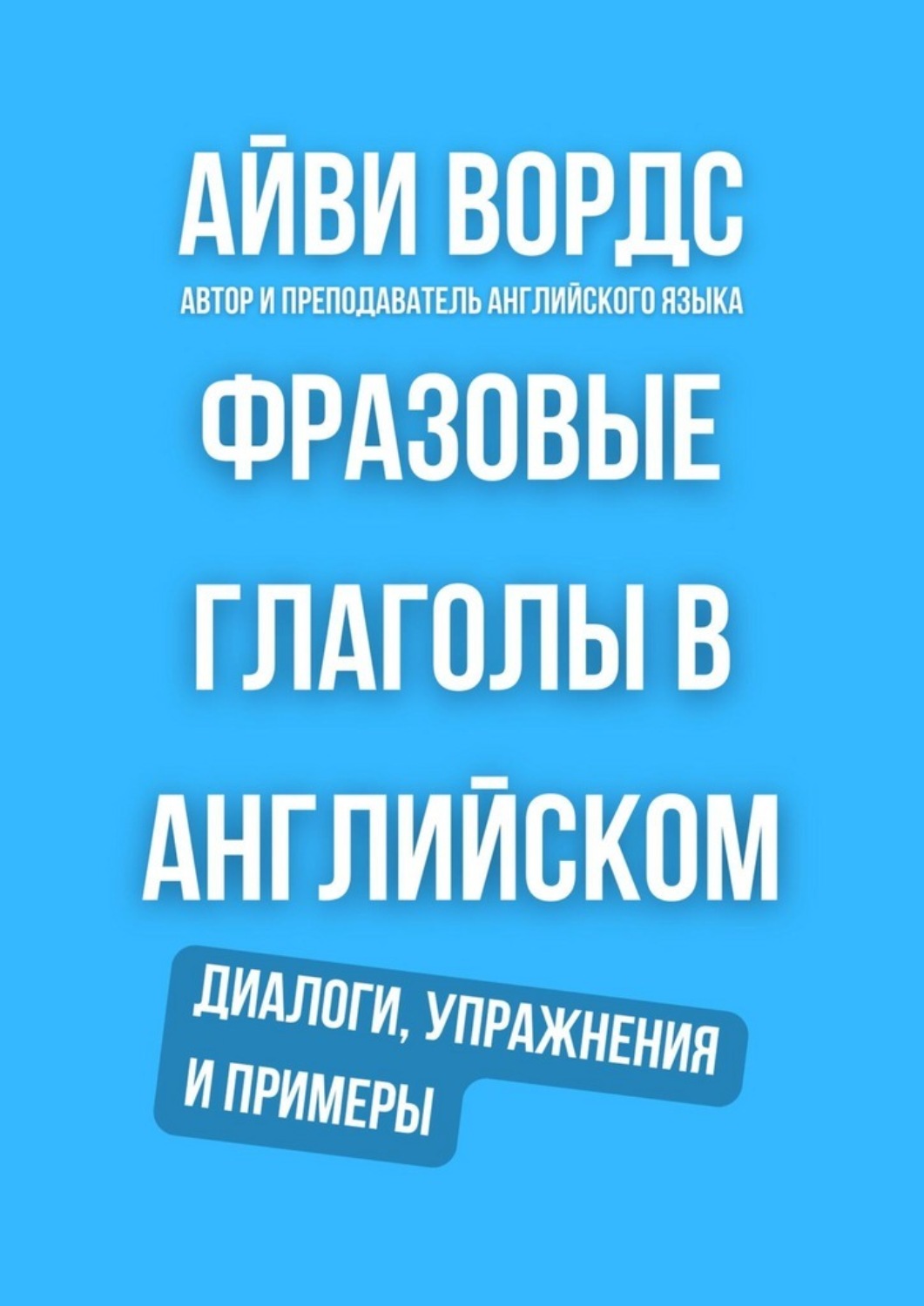 Обложка книги «Фразовые глаголы в английском. Диалоги, упражнения и примеры»