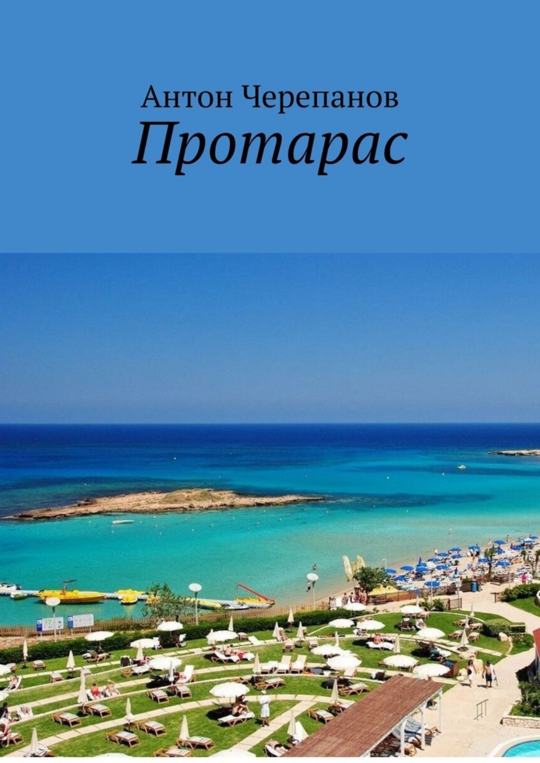 Обложка книги «Протарас»