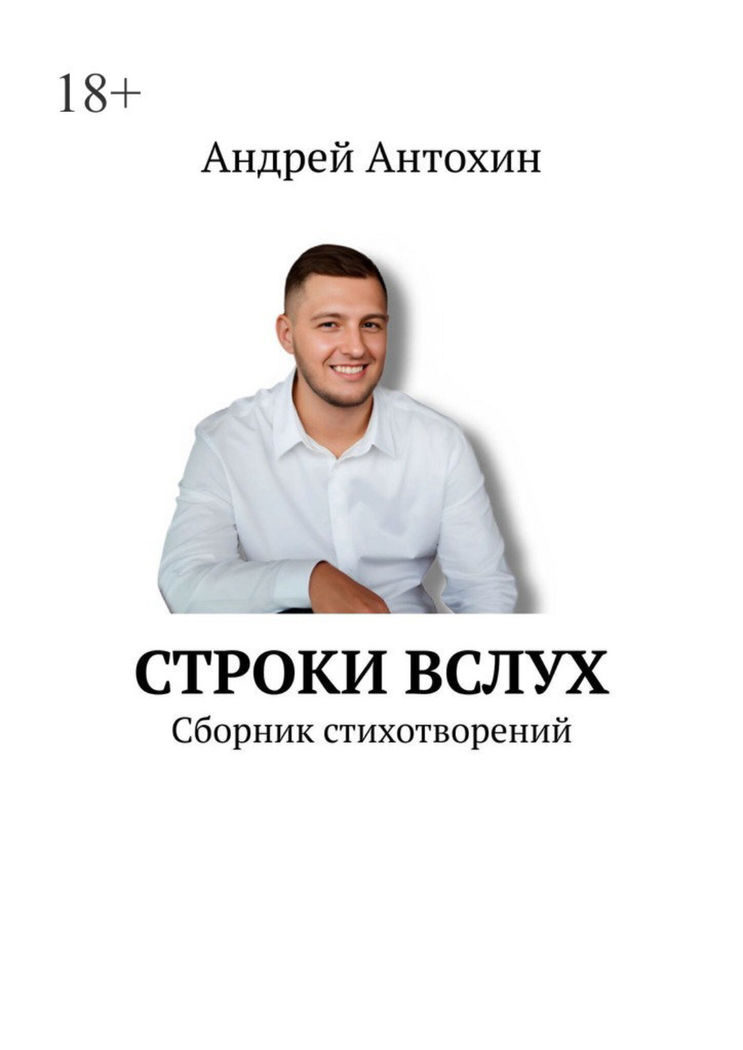 Обложка книги «Строки вслух. Сборник стихотворений»
